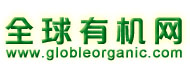 全球有機網(wǎng)